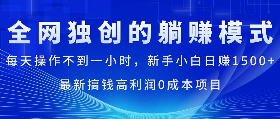 每天操作不到一小时，新手小白日赚1500+，最新搞钱高利润0成本项目-学知网