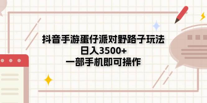 抖音手游蛋仔派对野路子玩法，日入3500+，一部手机即可操作-学知网