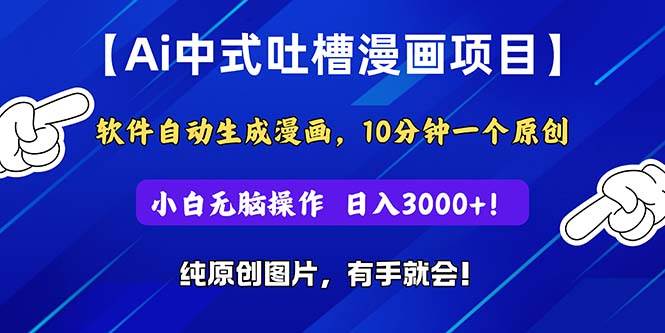 Ai中式吐槽漫画项目，软件自动生成漫画，10分钟一个原创，小白日入3000+-学知网