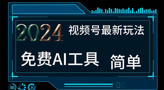 2024视频号最新，免费AI工具做不露脸视频，每月10000+，小白轻松上手-学知网