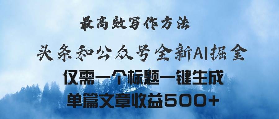 头条与公众号AI掘金新玩法，最高效写作方法，仅需一个标题一键生成单篇…-学知网