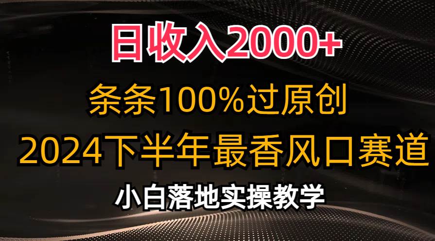 日收入2000+，条条100%过原创，2024下半年最香风口赛道，小白轻松上手-学知网