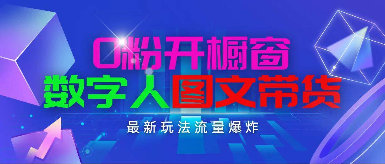 抖音最新项目，0粉开橱窗，数字人图文带货，流量爆炸，简单操作，日入1000-学知网