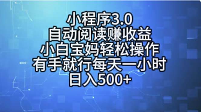 小程序3.0，自动阅读赚收益，小白宝妈轻松操作，有手就行，每天一小时…-学知网