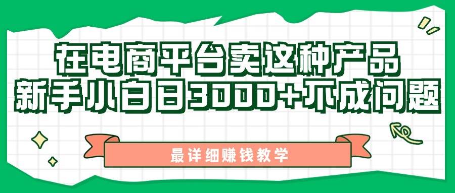 最新在电商平台发布这种产品，新手小白日入3000+不成问题，最详细赚钱教学-学知网