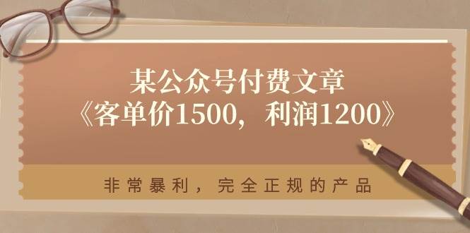 某付费文章《客单价1500，利润1200》非常暴利，完全正规的产品-学知网