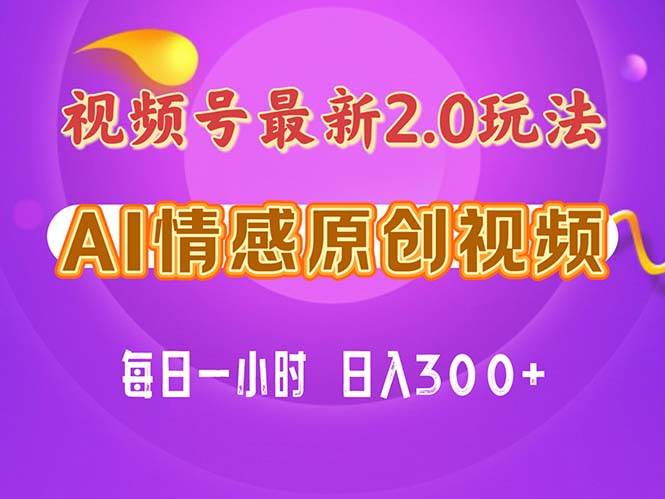 视频号情感赛道2.0.纯原创视频，每天1小时，小白易上手，保姆级教学-学知网