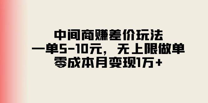 中间商赚差价玩法，一单5-10元，无上限做单，零成本月变现1万+-学知网