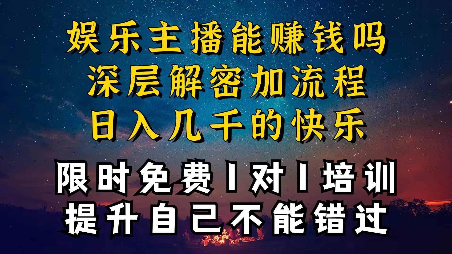 现在做娱乐主播真的还能变现吗，个位数直播间一晚上变现纯利一万多，到…-学知网