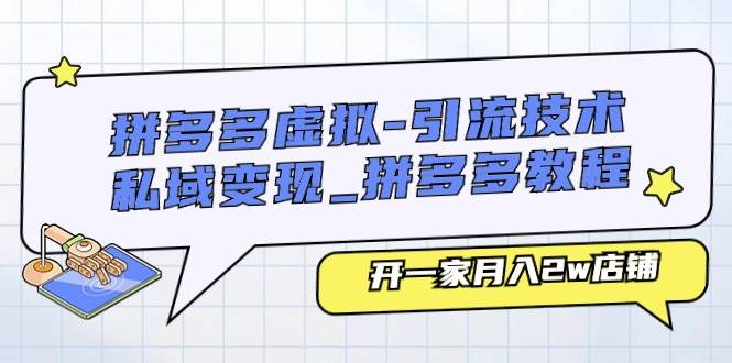 拼多多虚拟-引流技术与私域变现_拼多多教程：开一家月入2w店铺-学知网