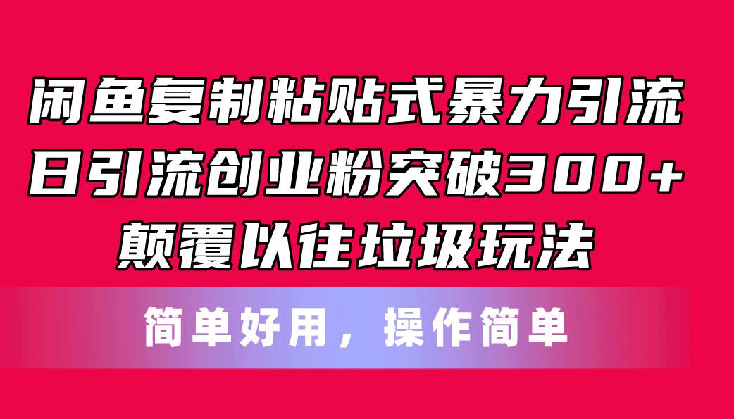 闲鱼复制粘贴式暴力引流，日引流突破300+，颠覆以往垃圾玩法，简单好用-学知网