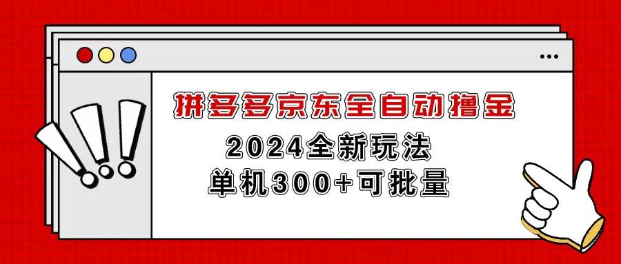 拼多多京东全自动撸金，单机300+可批量-学知网