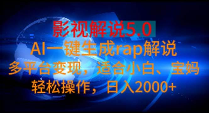 影视解说5.0  AI一键生成rap解说 多平台变现，适合小白，日入2000+-学知网