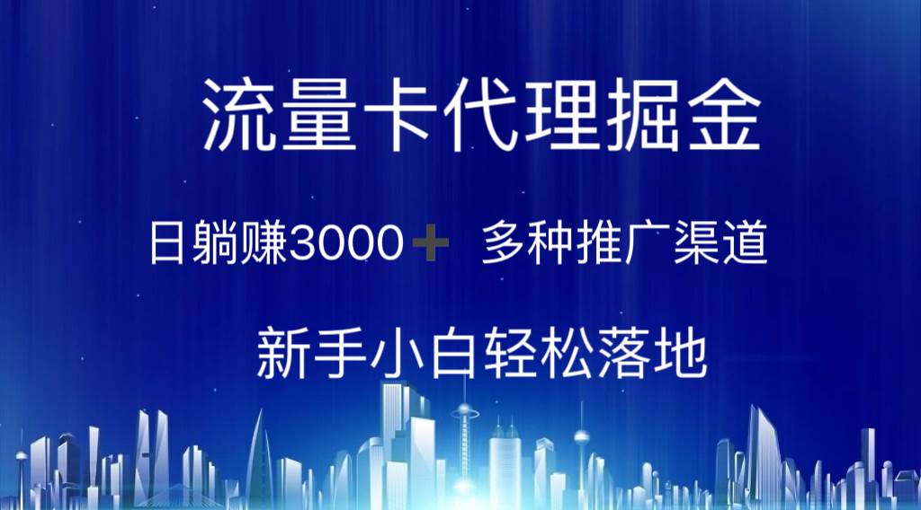 流量卡代理掘金 日躺赚3000+ 多种推广渠道 新手小白轻松落地-学知网