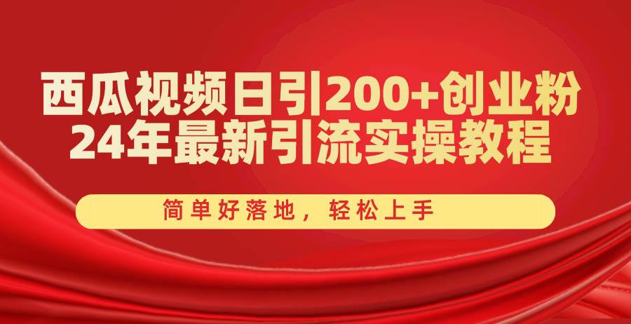 西瓜视频日引200+创业粉，24年最新引流实操教程，简单好落地，轻松上手-学知网