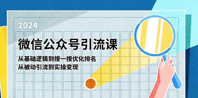 微信公众号实操引流课-从基础逻辑到搜一搜优化排名，从被动引流到实操变现-学知网