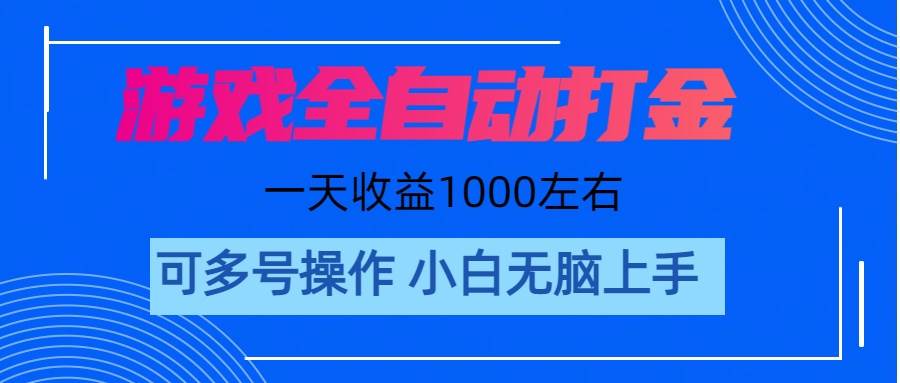 游戏自动打金搬砖，单号收益200 日入1000+ 无脑操作-学知网