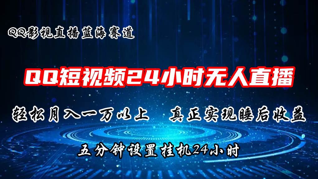 2024蓝海赛道，QQ短视频无人播剧，轻松月入上万，设置5分钟，直播24小时-学知网