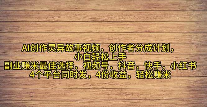 2024年灵异故事爆流量，小白轻松上手，副业的绝佳选择，轻松月入过万-学知网