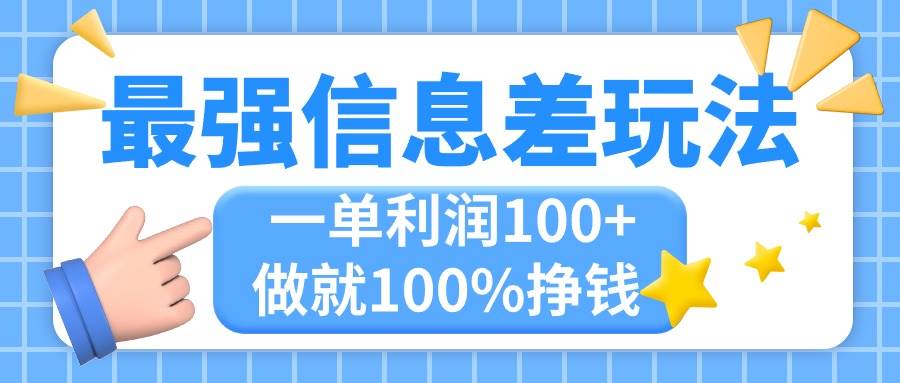 最强信息差玩法，无脑操作，复制粘贴，一单利润100+，小众而刚需，做就…-学知网