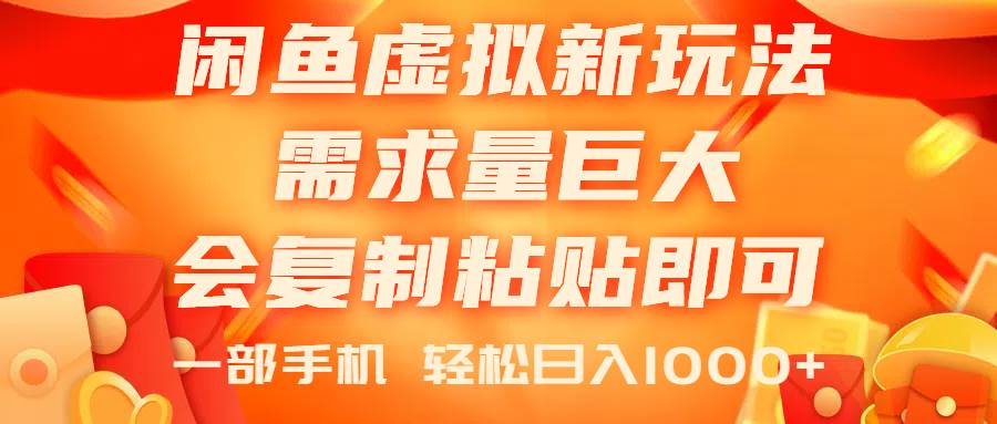 闲鱼虚拟蓝海新玩法，需求量巨大，会复制粘贴即可，0门槛，一部手机轻…-学知网