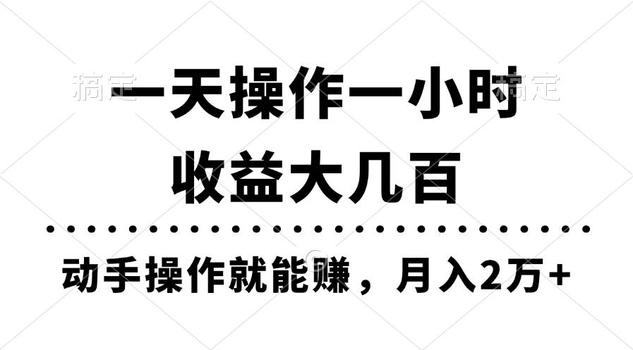 一天操作一小时，收益大几百，动手操作就能赚，月入2万+教学-学知网