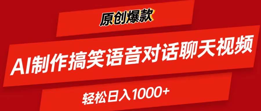 AI制作搞笑语音对话聊天视频,条条爆款，轻松日入1000+-学知网