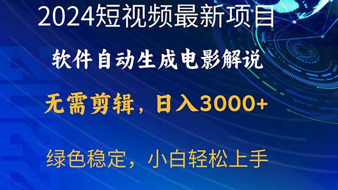 2024短视频项目，软件自动生成电影解说，日入3000+，小白轻松上手-学知网