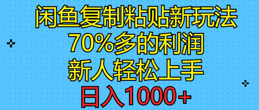 闲鱼复制粘贴新玩法，70%利润，新人轻松上手，日入1000+-学知网