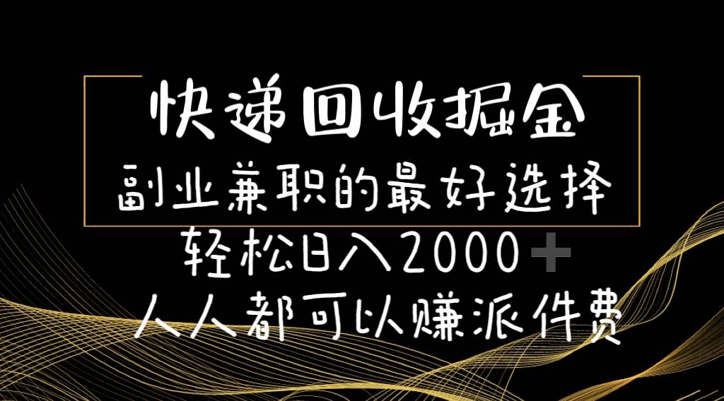 快递回收掘金副业的最好选择轻松一天2000-人人都可以赚派件费-学知网