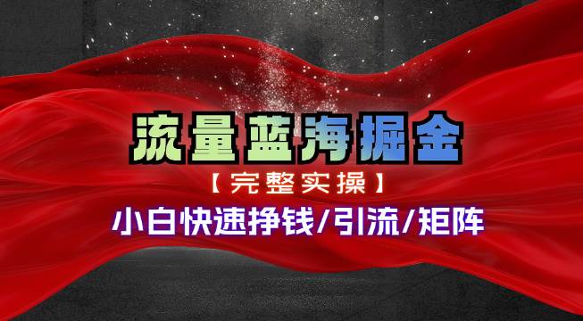 热门赛道掘金_小白快速入局挣钱，可矩阵【完整实操】-学知网