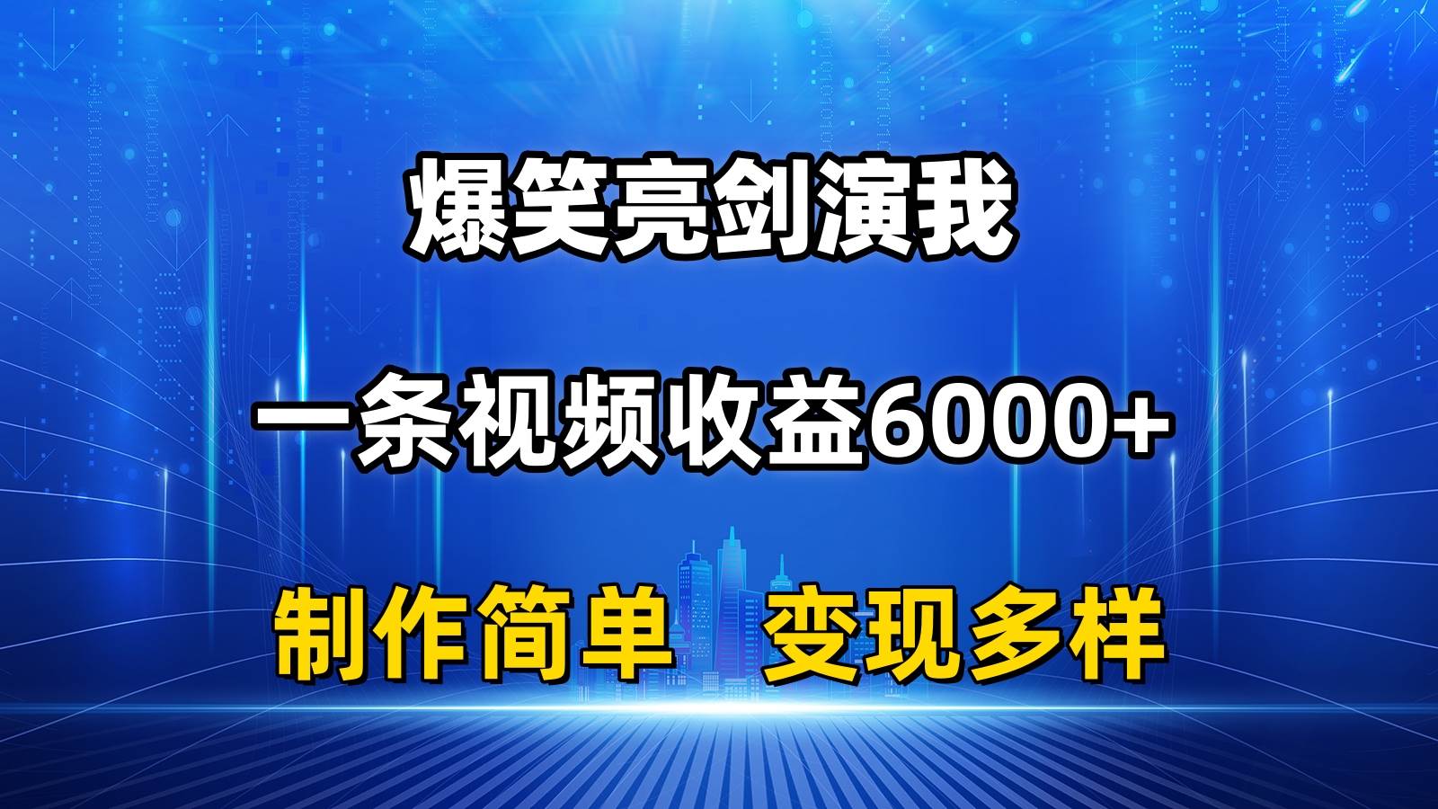 抖音热门爆笑亮剑演我，一条视频收益6000+，条条爆款，制作简单，多种变现-学知网