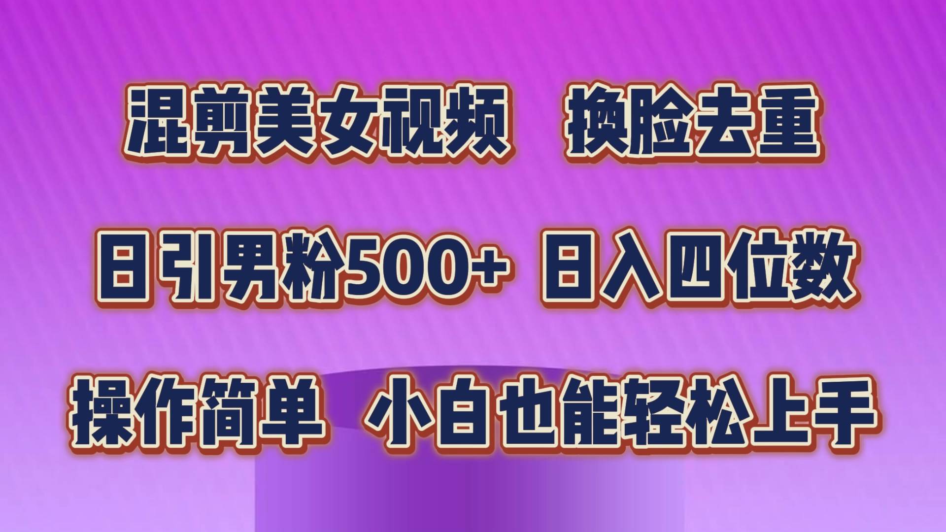 混剪美女视频，换脸去重，轻松过原创，日引色粉500+，操作简单，小白也…-学知网