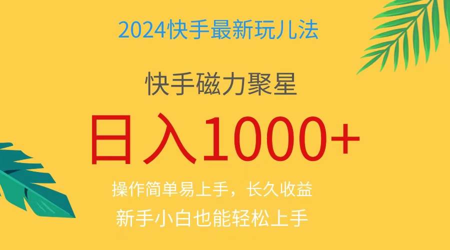 2024蓝海项目快手磁力巨星做任务，小白无脑自撸日入1000+、-学知网