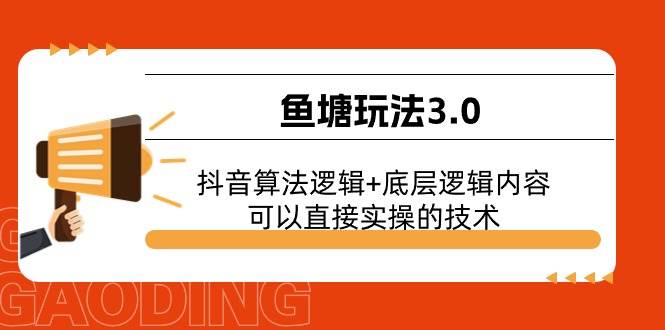 鱼塘玩法3.0：抖音算法逻辑+底层逻辑内容，可以直接实操的技术-学知网