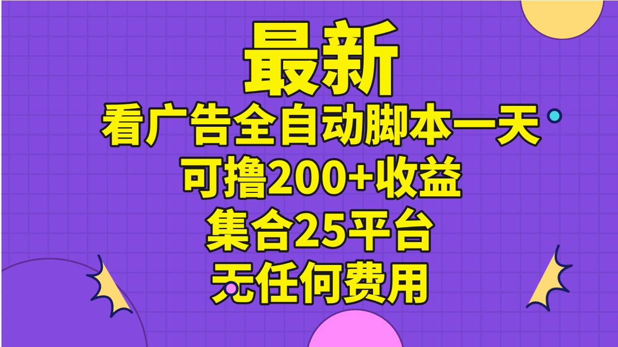 最新看广告全自动脚本一天可撸200+收益 。集合25平台 ，无任何费用-学知网