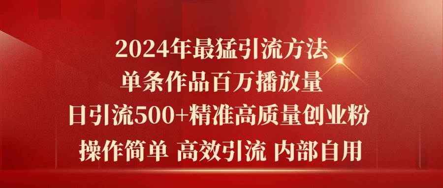 2024年最猛暴力引流方法，单条作品百万播放 单日引流500+高质量精准创业粉-学知网