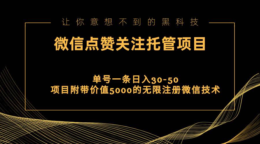 视频号托管点赞关注，单微信30-50元，附带价值5000无限注册微信技术-学知网