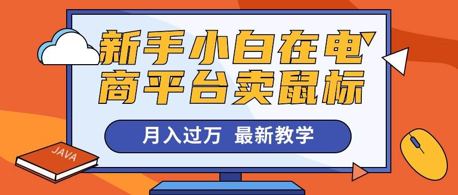 新手小白在电商平台卖鼠标月入过万，最新赚钱教学-学知网