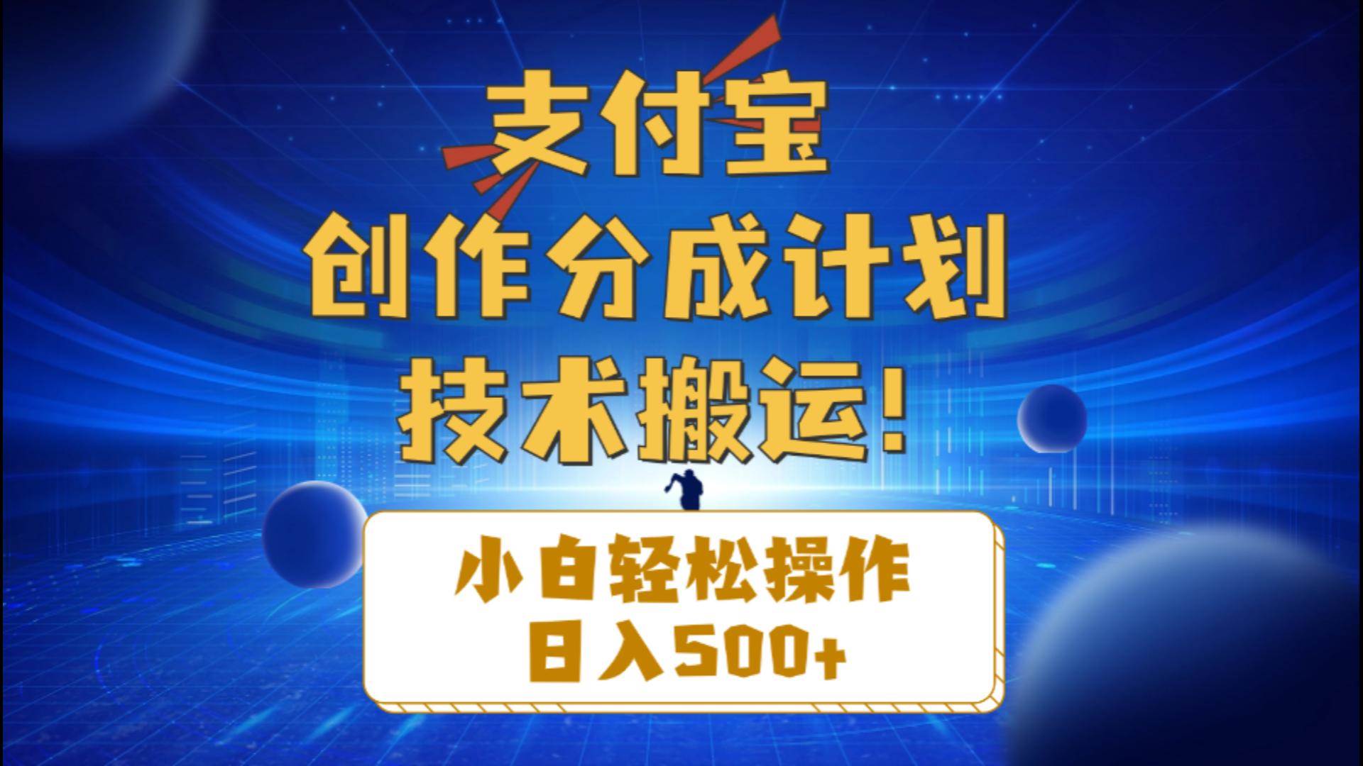 支付宝创作分成（技术搬运）小白轻松操作日入500+-学知网