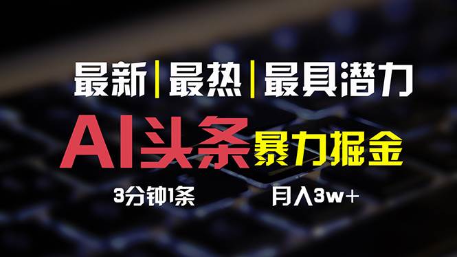 AI头条3天必起号，简单无需经验 3分钟1条 一键多渠道发布 复制粘贴月入3W+-学知网