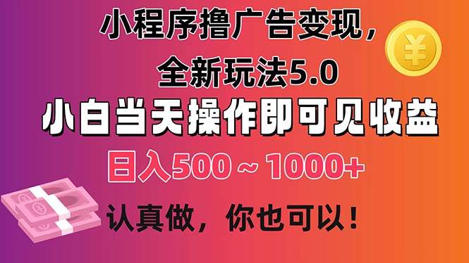 小程序撸广告变现，全新玩法5.0，小白当天操作即可上手，日收益 500~1000+-学知网