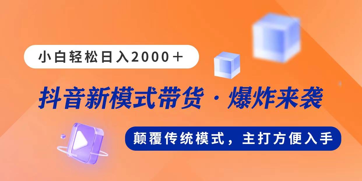 新模式直播带货，日入2000，不出镜不露脸，小白轻松上手-学知网