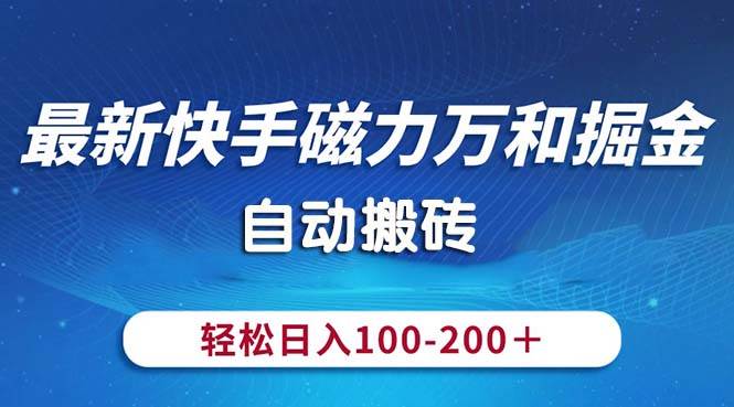 最新快手磁力万和掘金，自动搬砖，轻松日入100-200，操作简单-学知网