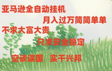 亚马逊全自动浏览挂机-学知网