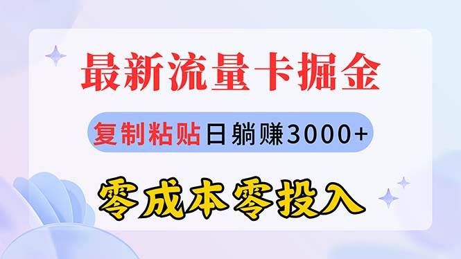 最新流量卡代理掘金，复制粘贴日赚3000+，零成本零投入，新手小白有手就行-学知网