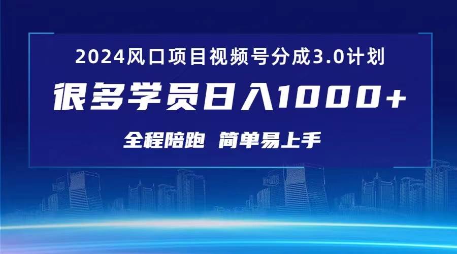 3.0视频号创作者分成计划 2024红利期项目 日入1000+-学知网