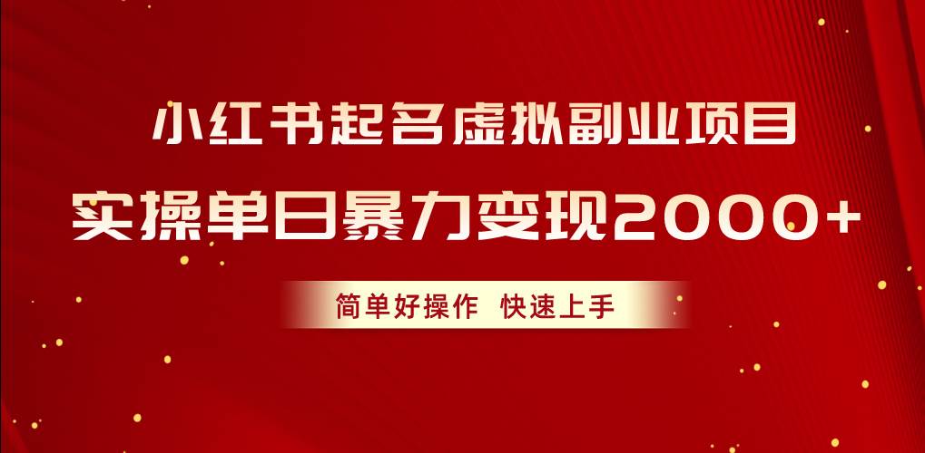 小红书起名虚拟副业项目，实操单日暴力变现2000+，简单好操作，快速上手-学知网