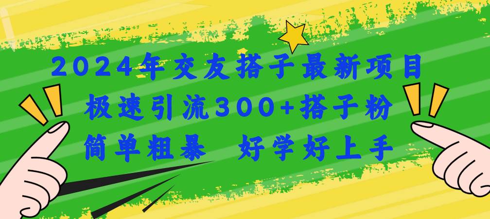 2024年交友搭子最新项目，极速引流300+搭子粉，简单粗暴，好学好上手-学知网