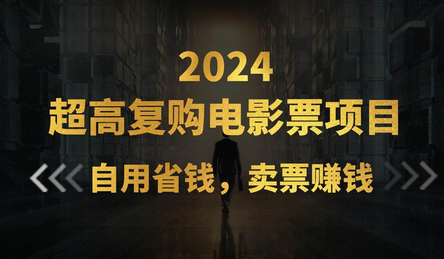 超高复购低价电影票项目，自用省钱，卖票副业赚钱-学知网